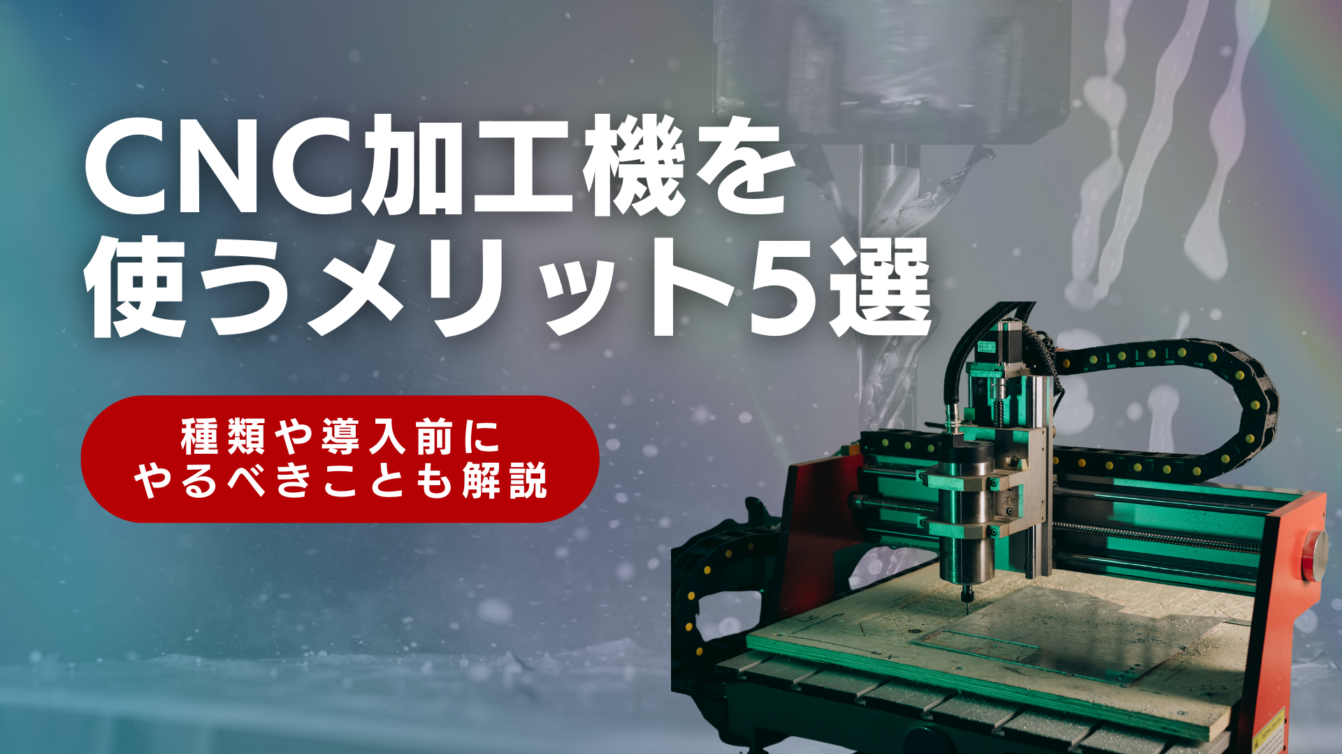 CNC加工機を使うメリット5選！種類や導入前にやるべきことも解説 