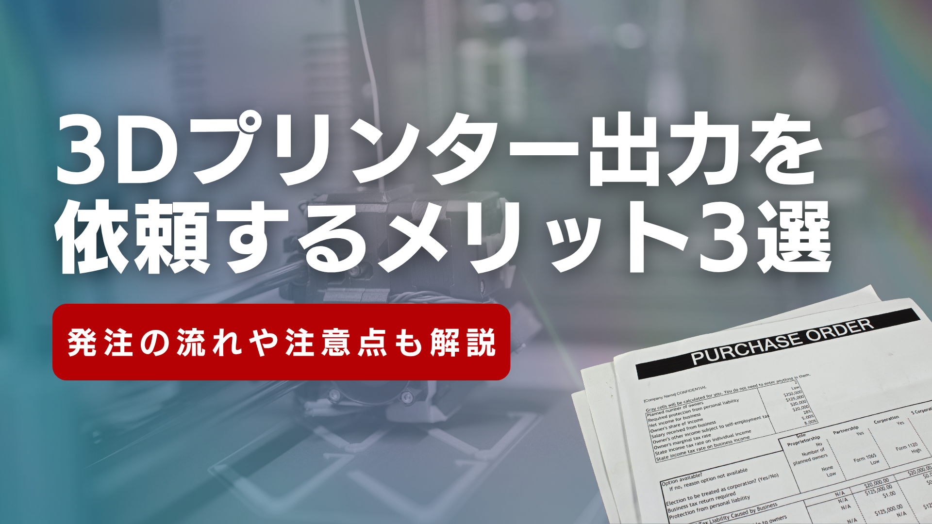 3Dプリンター出力を依頼するメリット3選！発注の流れや注意点も解説 