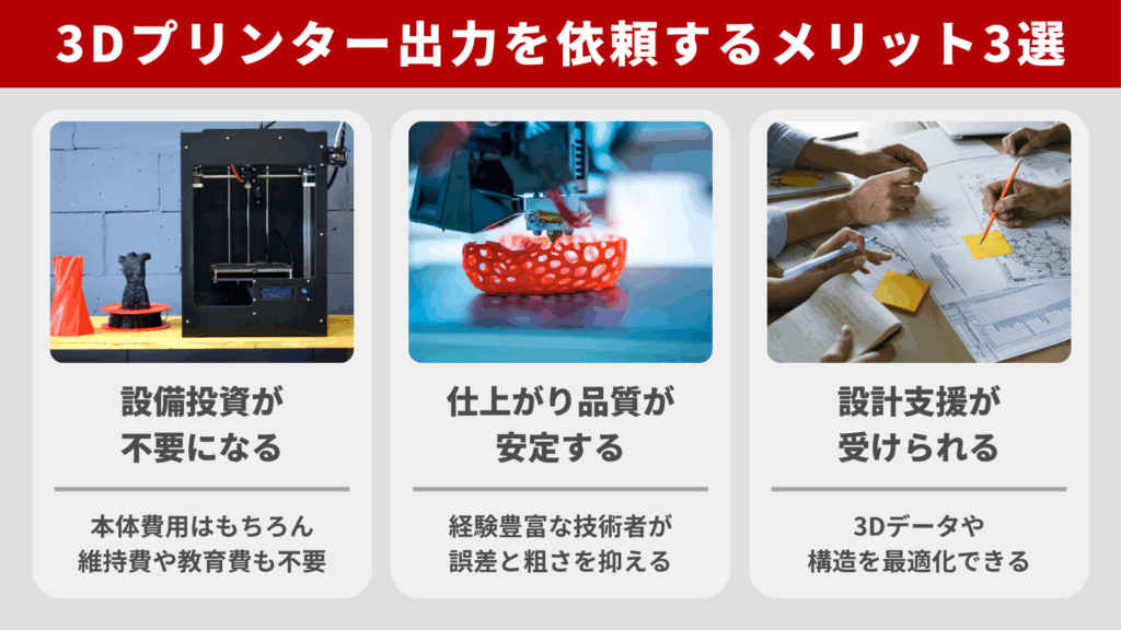 3Dプリンター出力を依頼するメリット3選！発注の流れや注意点も解説 