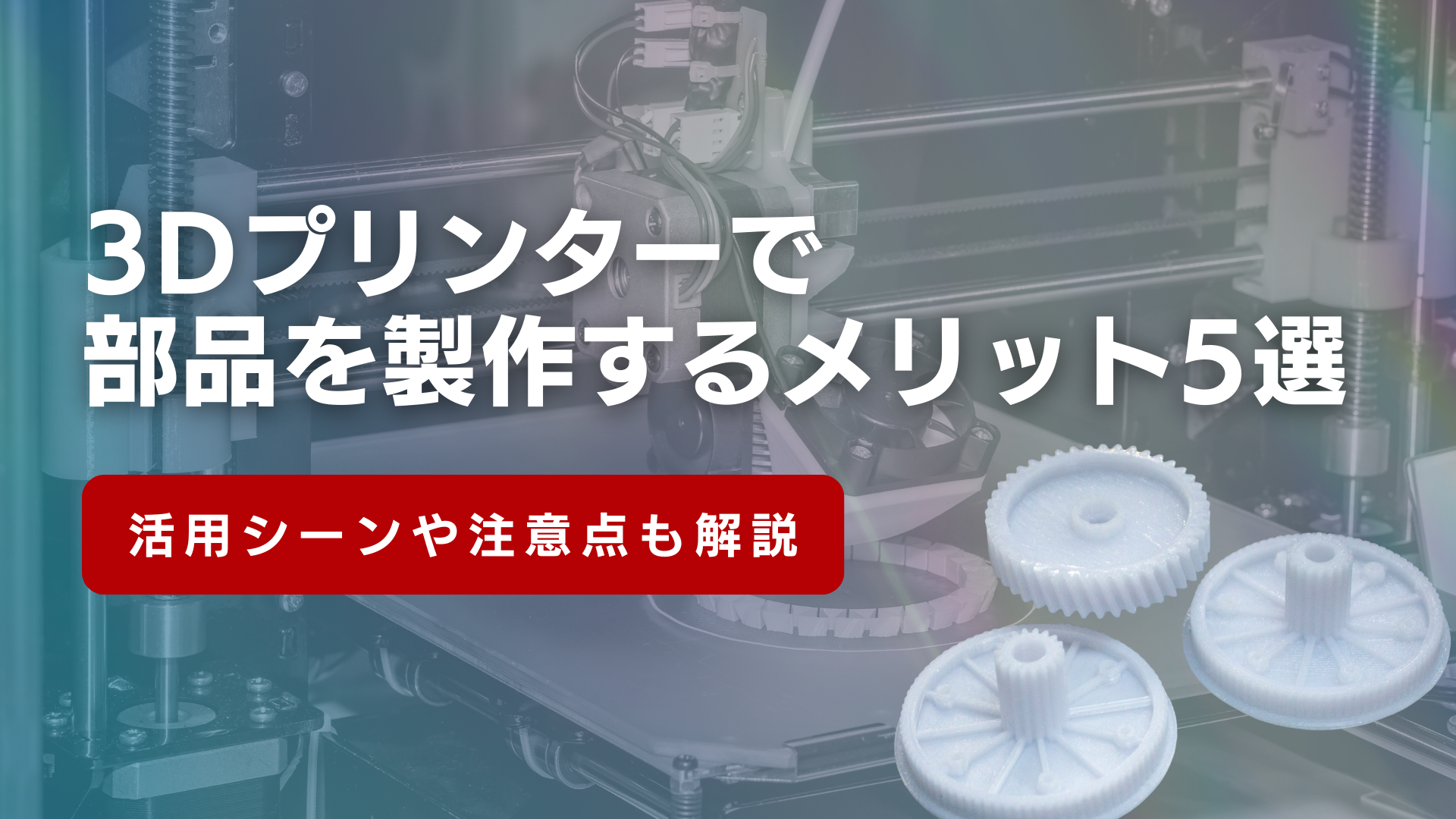 3Dプリンターで部品を製作するメリット5選！活用シーンや注意点も解説 
