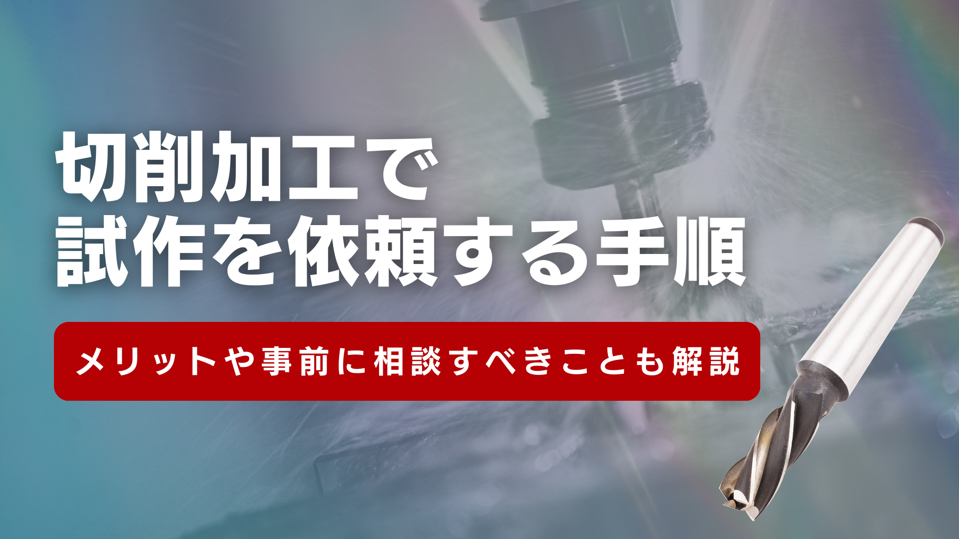 切削加工で試作を依頼する手順！メリットや事前に相談すべきことも解説 