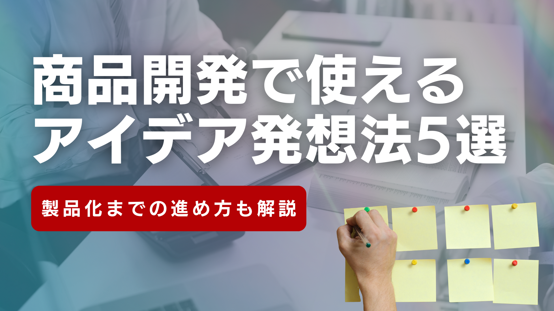 商品開発で使えるアイデア発想法5選！製品化までの進め方も解説 - 二幸